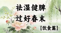 【節(jié)氣飲食】谷雨吃對這幾口，祛濕健脾，過好春末！