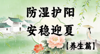 【節(jié)氣養(yǎng)生】春季最后一次養(yǎng)身，防濕護陽，安穩(wěn)迎夏！