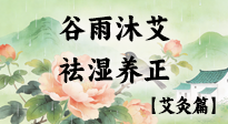【二十四節(jié)氣灸】谷雨沐艾，祛濕養(yǎng)正：春末藏韻，艾灸護安康！