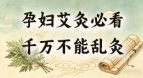 【艾灸知識】孕婦能不能艾灸？避開這6個位置，溫和調(diào)理更安心！
