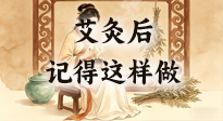 【艾灸知識】艾灸后別瞎作！吃穿睡這3點做對，艾灸效果翻一倍！