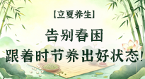 【節(jié)氣養(yǎng)生】立夏養(yǎng)生：告別春困，跟著時節(jié)養(yǎng)出好狀態(tài)！