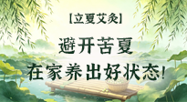【二十四節(jié)氣灸】立夏艾灸：避開苦夏，在家養(yǎng)出好狀態(tài)！