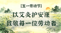 【五一勞動(dòng)節(jié)】以艾灸護(hù)安康，致敬每一位勞動(dòng)者！