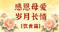 【飲食特輯】不同年齡段媽媽，這樣吃才健康，藏著最實(shí)在的愛(ài)！