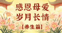 【養(yǎng)生特輯】分齡守護(hù)媽媽健康，全是好操作的養(yǎng)生干貨！