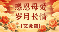 【母親節(jié)】以艾為禮，暖護(hù)每一位媽媽的歲歲安康！