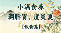 【節(jié)氣飲食】小滿食養(yǎng)：順時(shí)調(diào)脾胃，清潤(rùn)度炎夏！