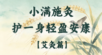【二十四節(jié)氣灸】小滿施灸，順時(shí)養(yǎng)陽(yáng)祛濕邪，護(hù)得一身輕盈安康！