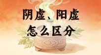 【艾灸知識(shí)】陰虛、陽(yáng)虛怎么區(qū)分？艾灸千萬(wàn)別亂灸！