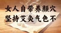 【艾灸知識(shí)】女人自帶養(yǎng)顏穴，堅(jiān)持艾灸氣色不暗沉！