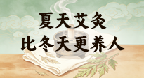 【艾灸知識(shí)】夏天艾灸比冬天更養(yǎng)人，很多人一直不知道！看懂這幾點(diǎn)，少走養(yǎng)生彎路！